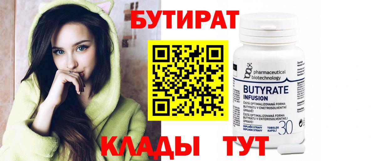 БУТИРАТ 1.4BDO Касимов