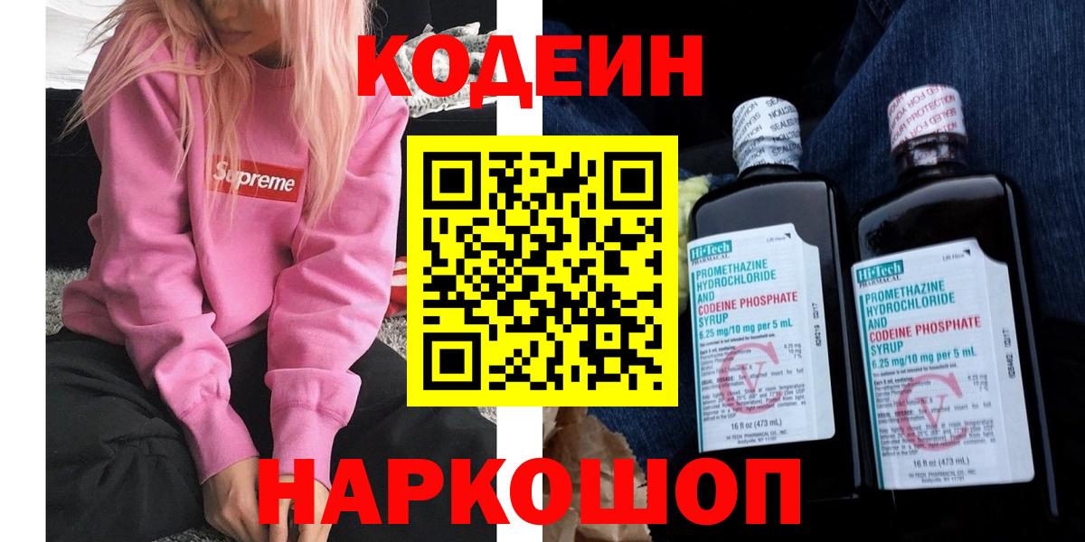Касимов  Кодеин напиток Lean (лин)  Вход с VPN  Codein Purple Drank 
